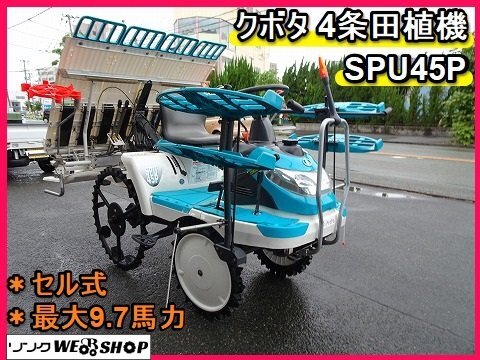 福岡□ クボタ 4条 田植機 SPU45P セル式 9.7馬力 ロータリ式 田植え機