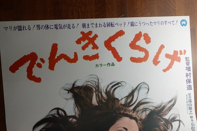 長○X217/ /国内B2判 映画ポスター【 でんきくらげ 】監督 増村保造