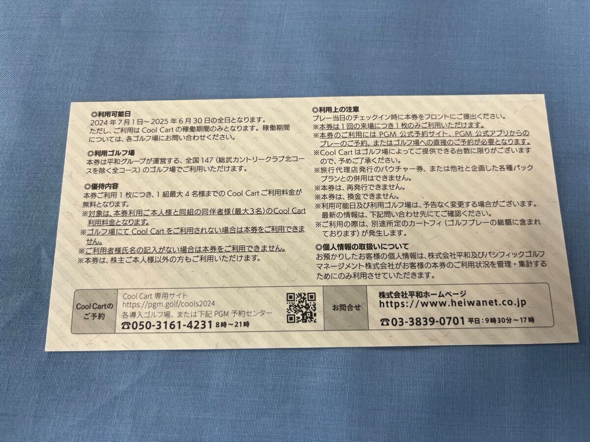 送料無料1枚HEIWA 平和 株主優待券 PGM Cool Cart クールカート無料券 有効期限2025.6.30まで_2
