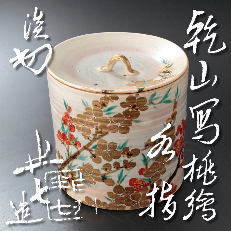 古美味】八代白井半七造『淡々斎書付』乾山写色絵水指 茶道具 保証品
