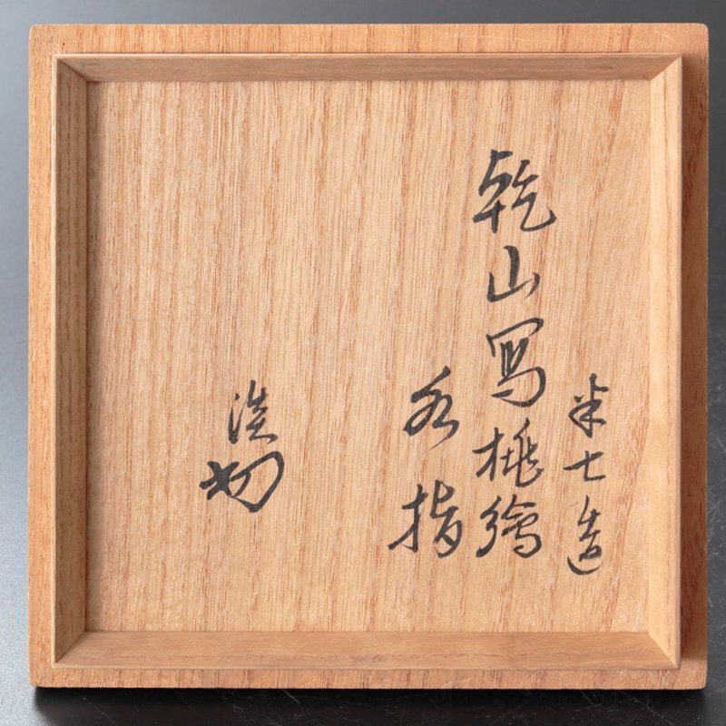 古美味】八代白井半七造『淡々斎書付』乾山写色絵水指 茶道具 保証品