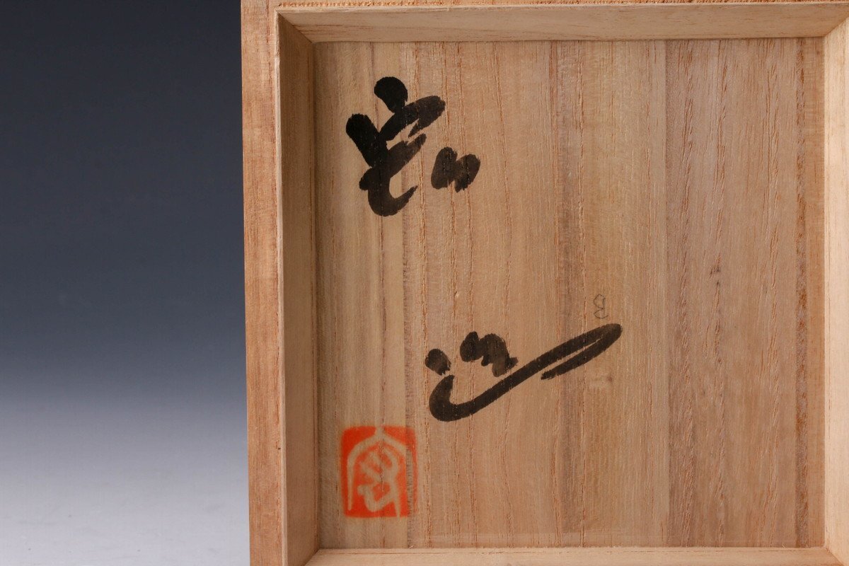 佳香】人間国宝 中島宏 青磁茶碗 共箱 茶道具 本物保証(陶磁一般