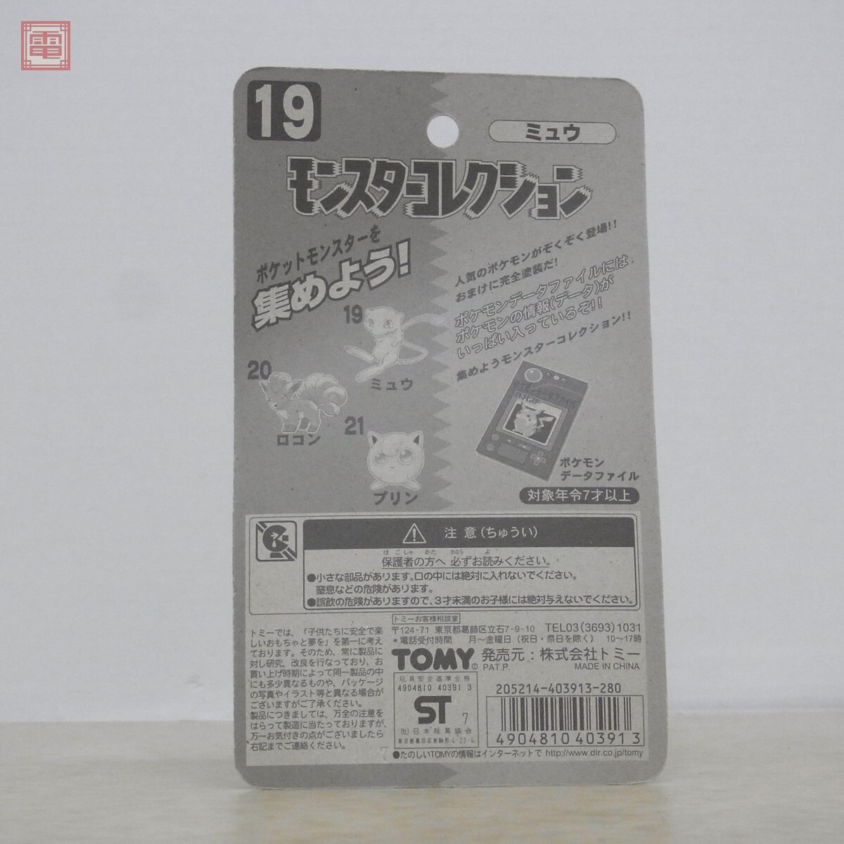 未開封 ポケモン モンコレ 019 ミュウ TOMY 旧トミー モンスター