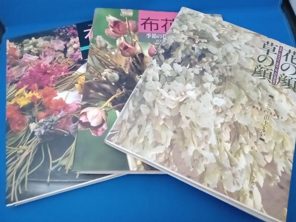 布花季節の花たち」「布花花のパレット」「 花の顔 草の顔」
