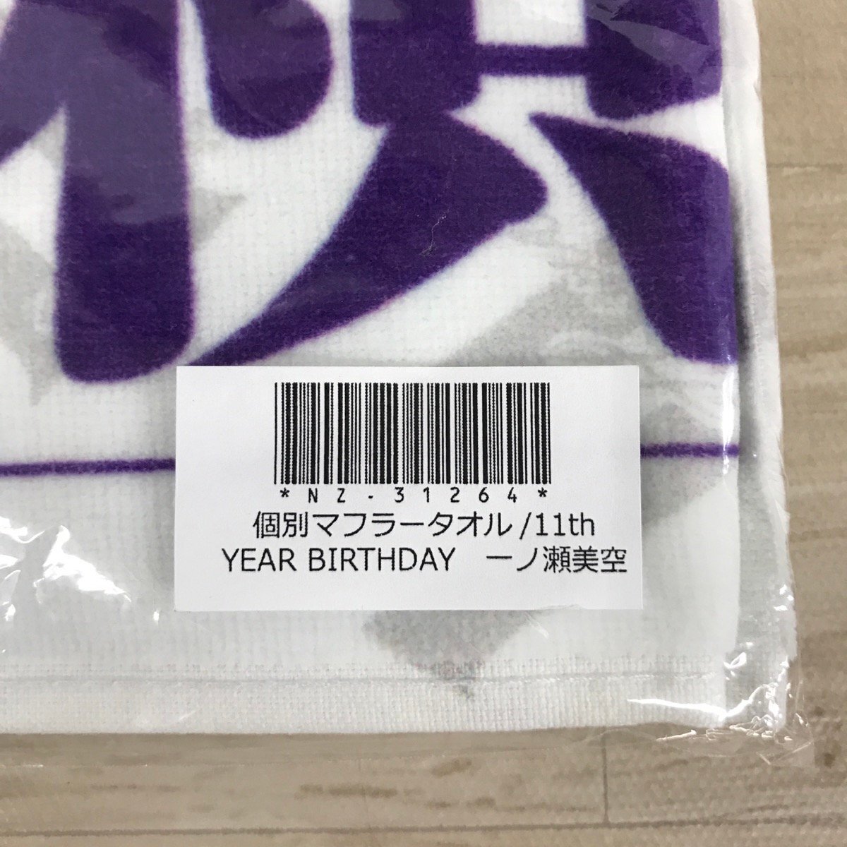 未開封 2点セット 乃木坂46 一ノ瀬美空 11th YEAR BIRTHDAY 齋藤飛鳥
