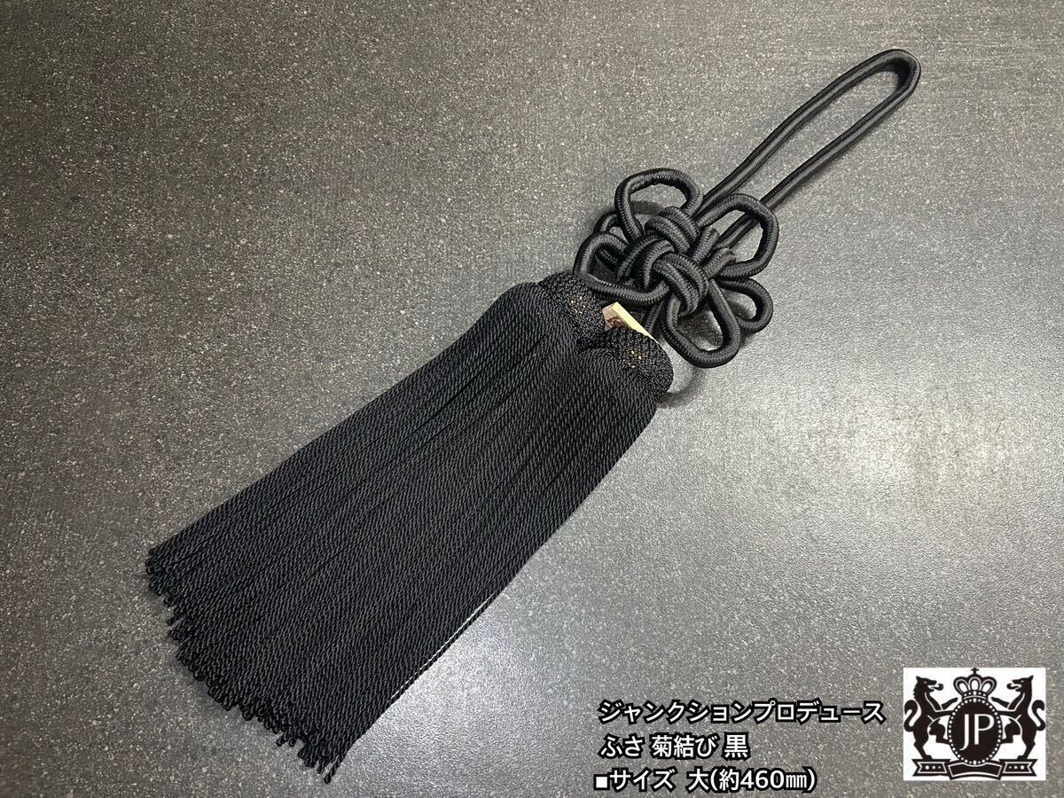 新入荷【新品本物】JP ジャンクションプロデュース ふさ 大 菊結び 黒