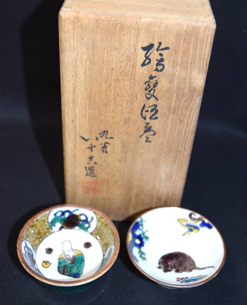 M 九谷焼 初代 徳田八十吉 造 絵変交盃 二客 色絵 寿老人 鼠図 一対