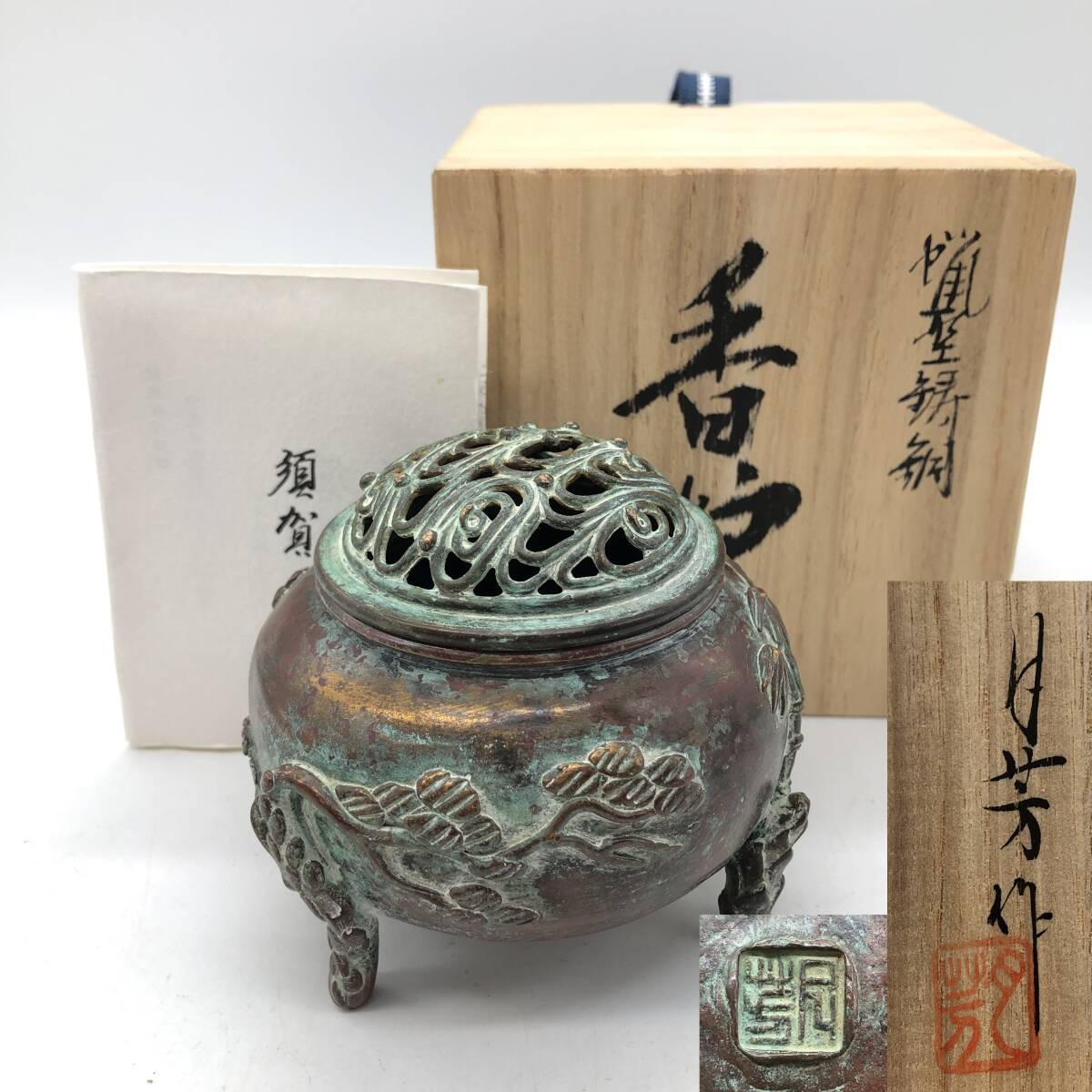 共箱 香炉 蝋型鋳銅 松竹梅 須賀 須賀月芳 高岡銅器 作 松竹梅
