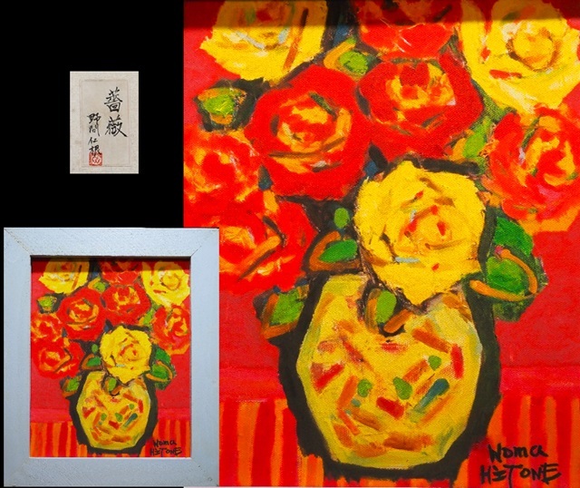 模写】【手描き】作者不明 薔薇 野間仁根 表サイン 裏シール 額装/検索