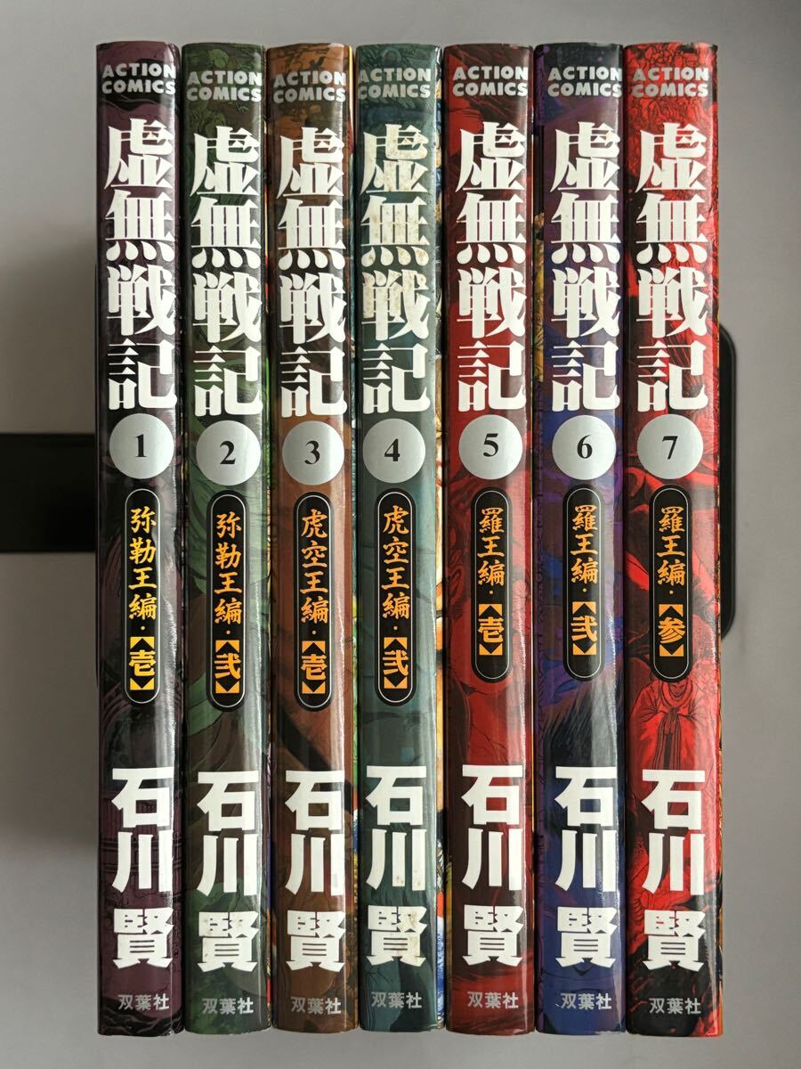 虚無戦記 | 全巻セット 石川賢 賢 公式通販 完結7巻セット 通販 |