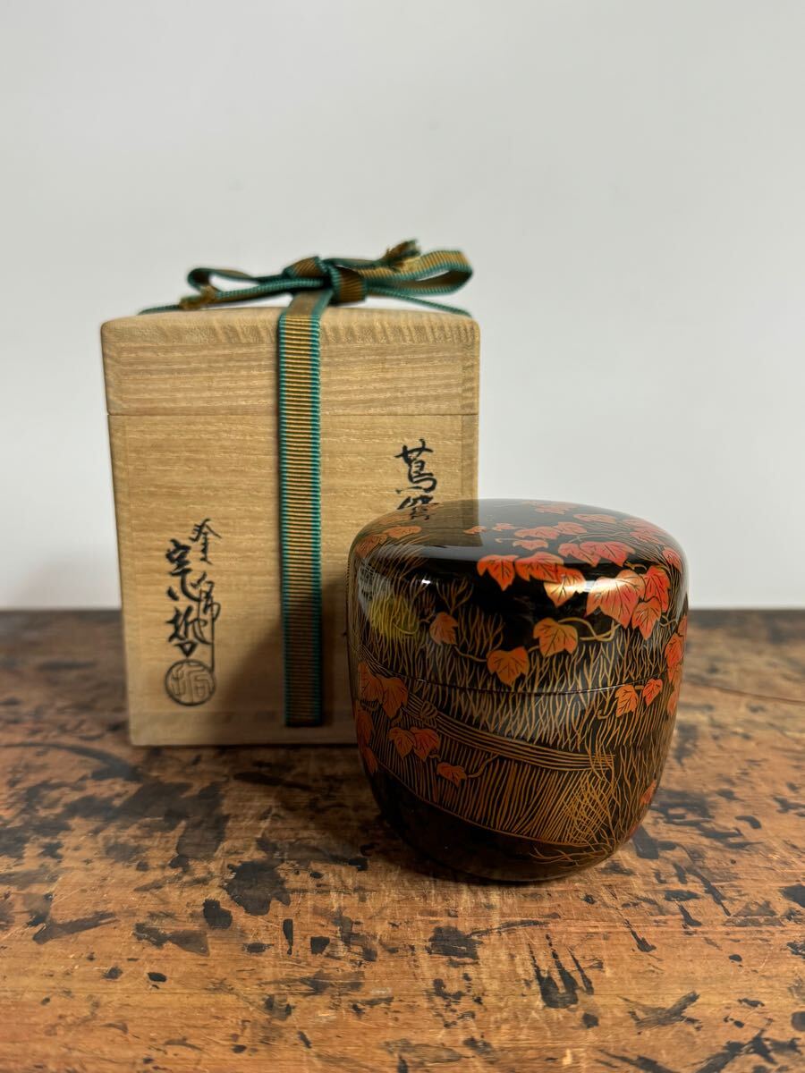 千家十職名工 塗師 中村宗哲 『蔦柴蒔絵大棗』共箱 共布 裏千家 十四世