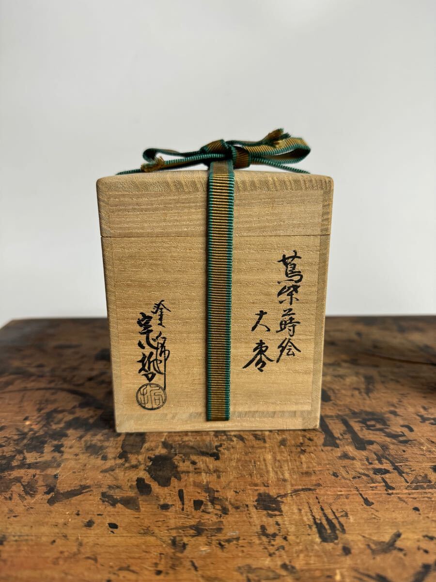 千家十職名工 塗師 中村宗哲 『蔦柴蒔絵大棗』共箱 共布 裏千家 十四世