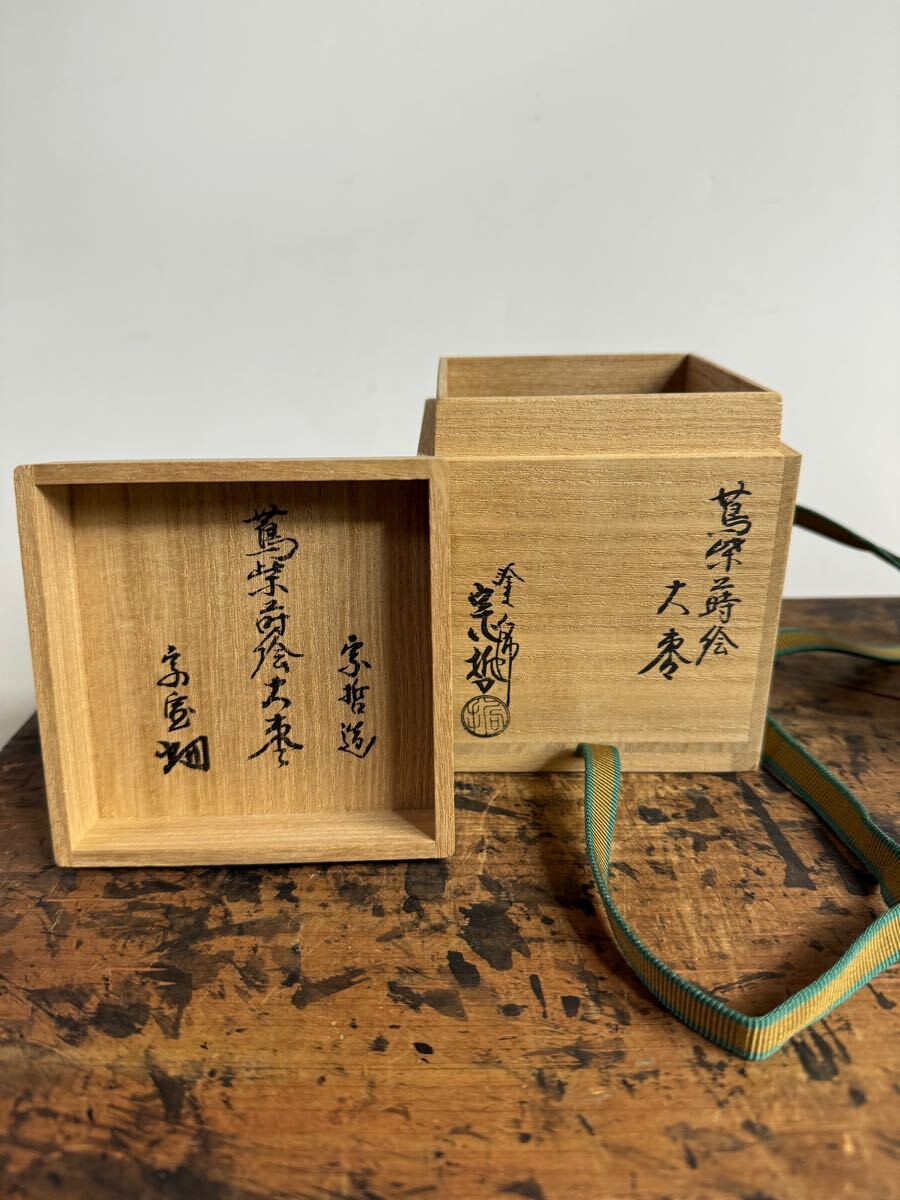 千家十職名工 塗師 中村宗哲 『蔦柴蒔絵大棗』共箱 共布 裏千家 十四世