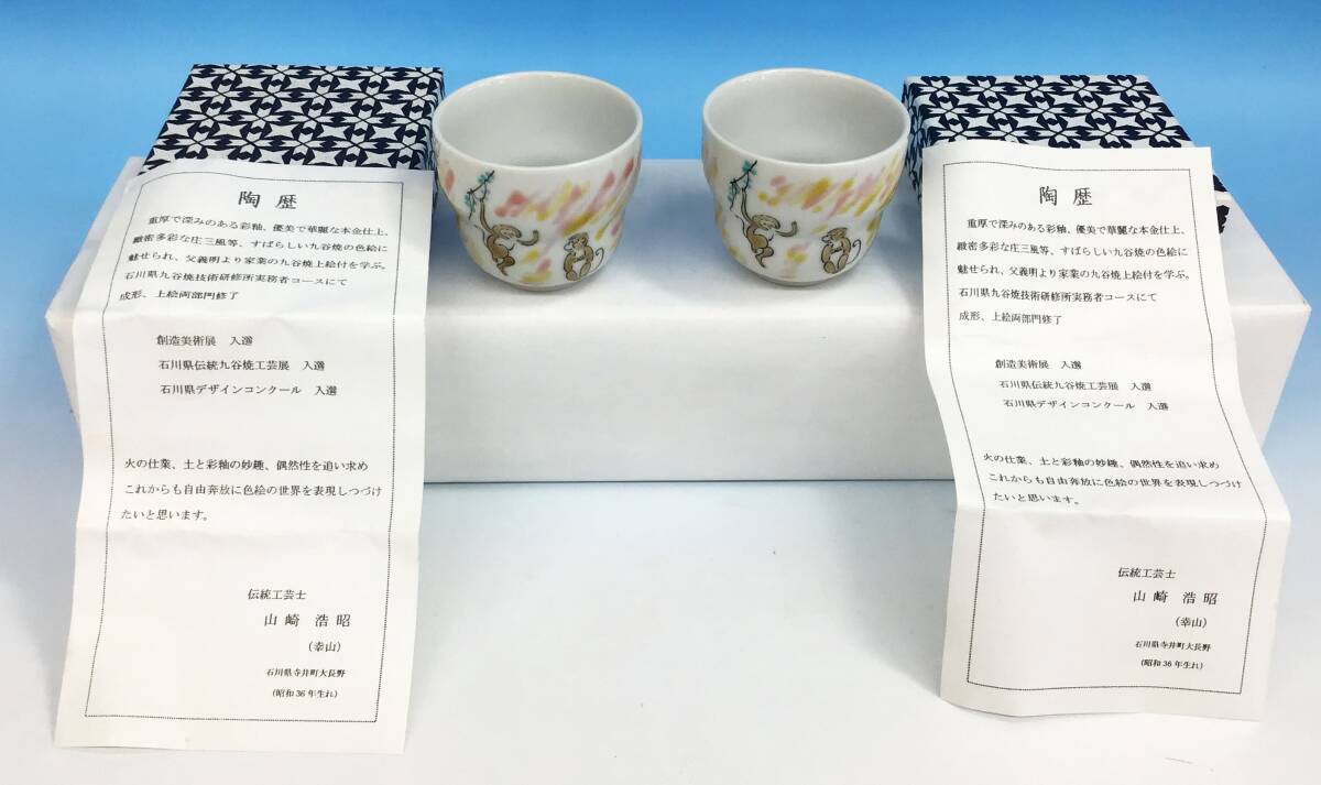 大量 九谷焼 盃 柴田博 金彩戌 浅蔵五十吉 山崎浩昭 幸山 陶寿 翠峰