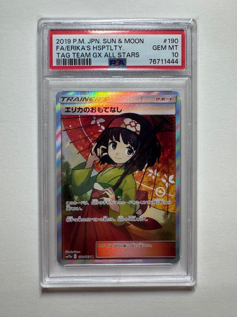 ポケモンカードゲーム エリカのおもてなし SR PSA10 傘エリカ(シングル