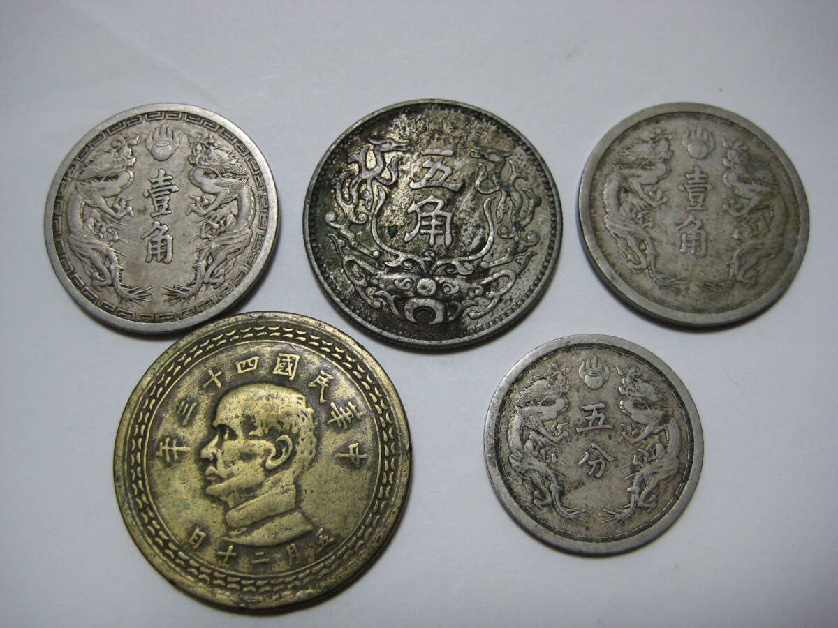 中国古銭 蒙疆銀行 五角 壹角 五分 大満州国 中華民国 古銭 硬貨