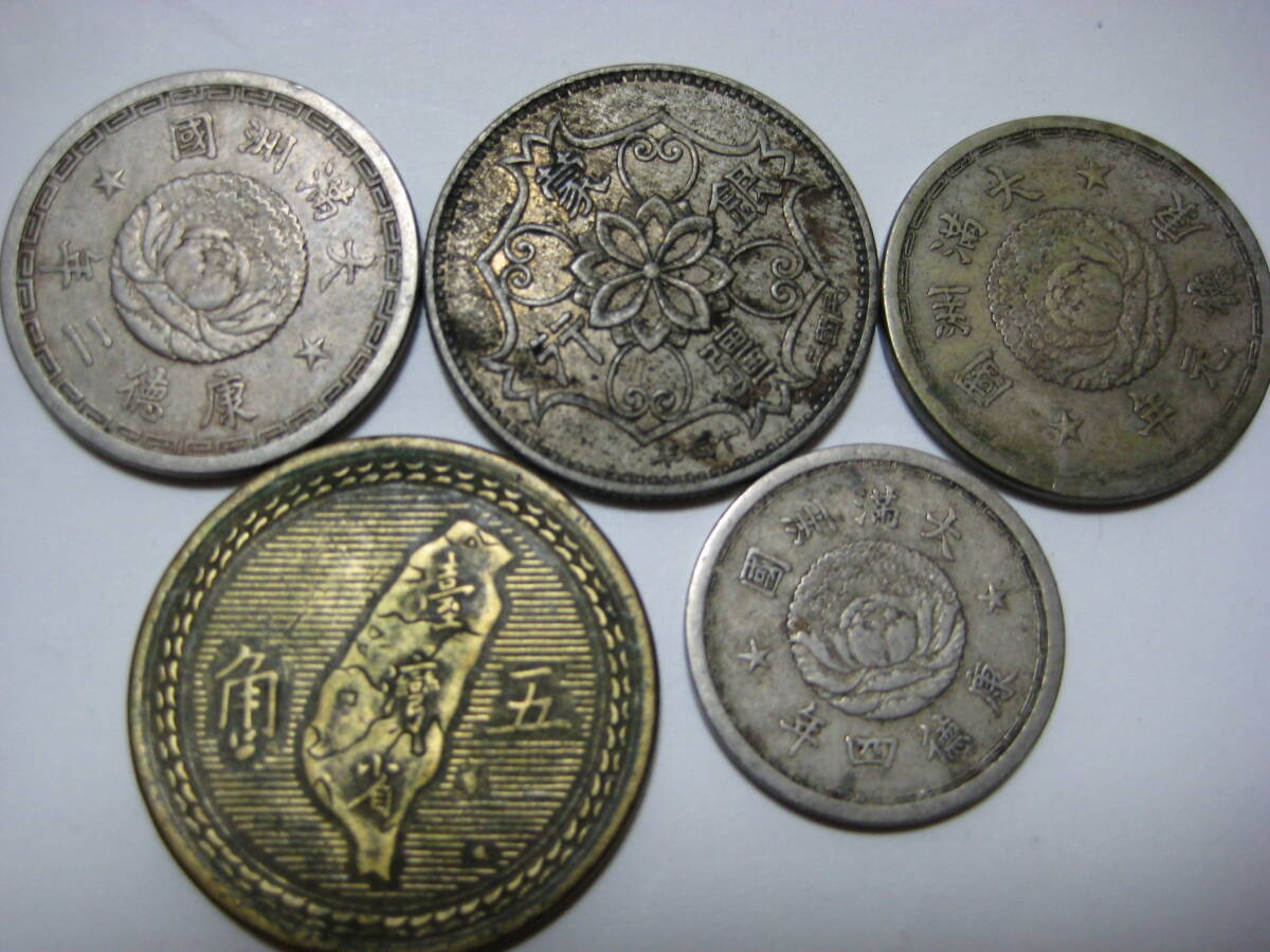 中国　旧硬貨　14枚セット(満洲国・中華民国・傀儡政権 まとめ) 中国古銭 蒙疆銀行 五角 壹角 五分 大満州国 中華民国 古銭 硬貨