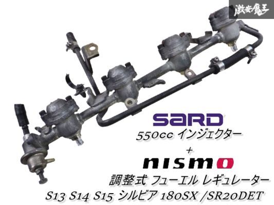 【ストア出品】 SARD サード 550cc インジェクター + NISMO 調整式 フューエル レギュレーター S13 S14 S15 180SX シルビア SR20DET 棚 サード シルビア 550cc トップフィード 汎用大容量インジェクター サード550インジェクターSR20DET