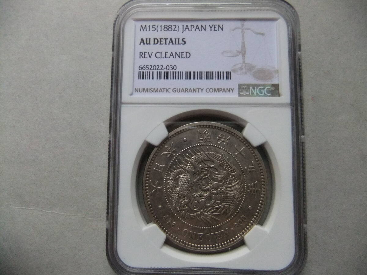 h*a様 明治21年新1円（一圓）銀貨 ＊NGC認証品（AU/極美品）円銀貿易銀