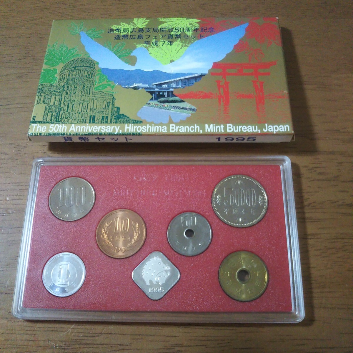 貨幣セット/ヒロシマ50】1995 平成7年 造幣局広島支局開設50周年記念