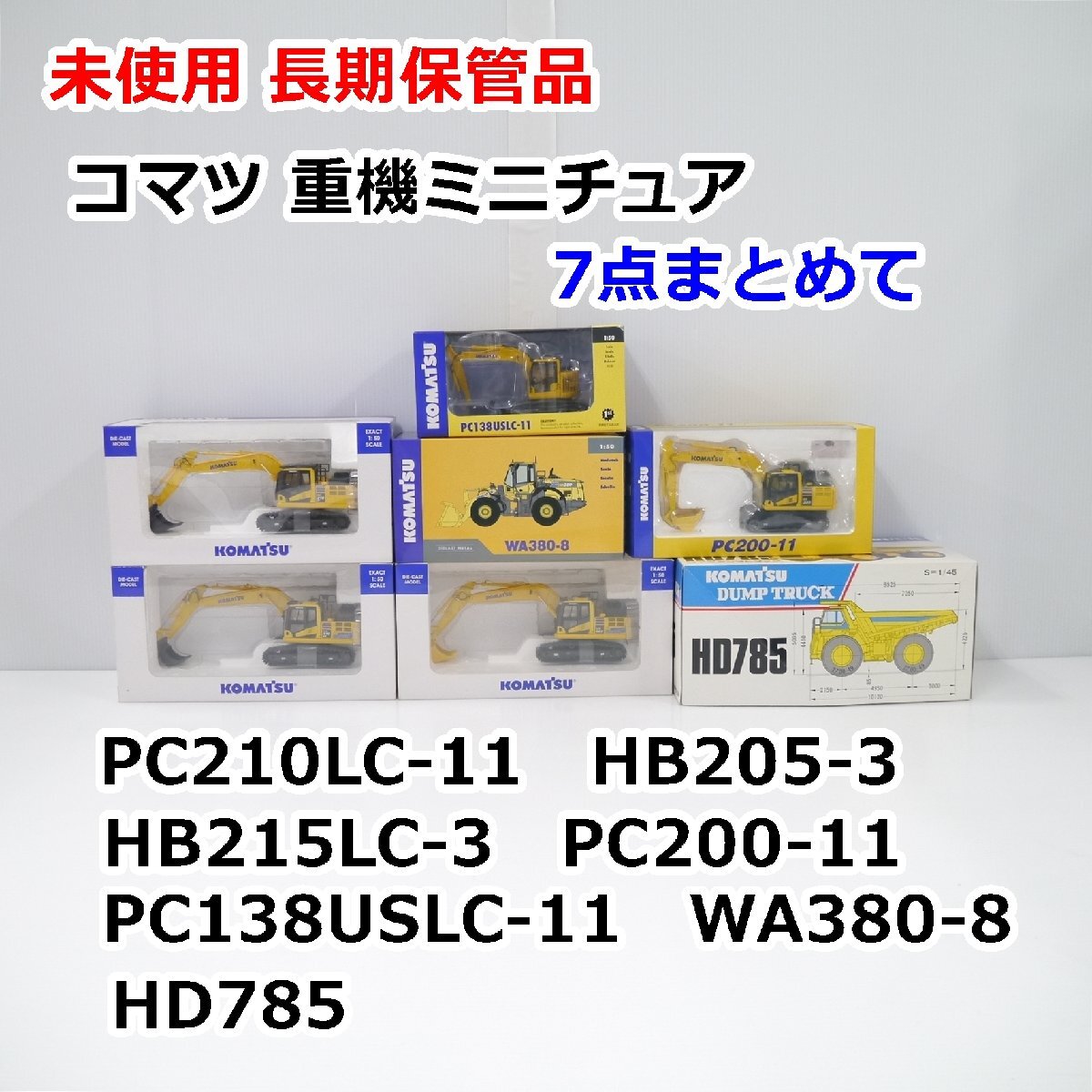 7箱まとめて】未使用 長期保管品 コマツ 重機 ミニチュア 1/50 PC210LC