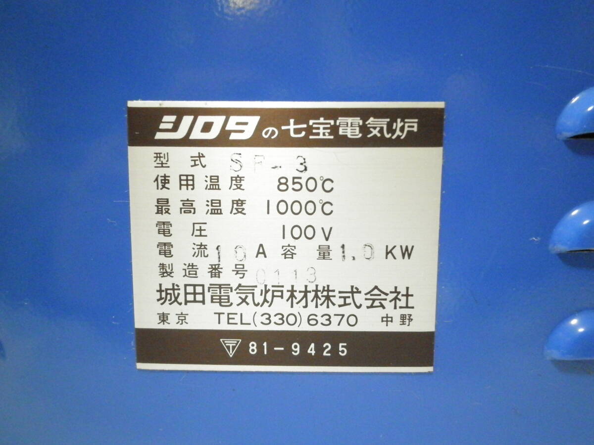 【1円】～【稼動品】七宝電気炉■シロタ　スーパーシリーズSF３■城田電機_9