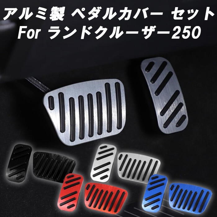 専用ページ トヨタ ランドクルーザー250 ペダルカバー セット アルミ製 アクセル