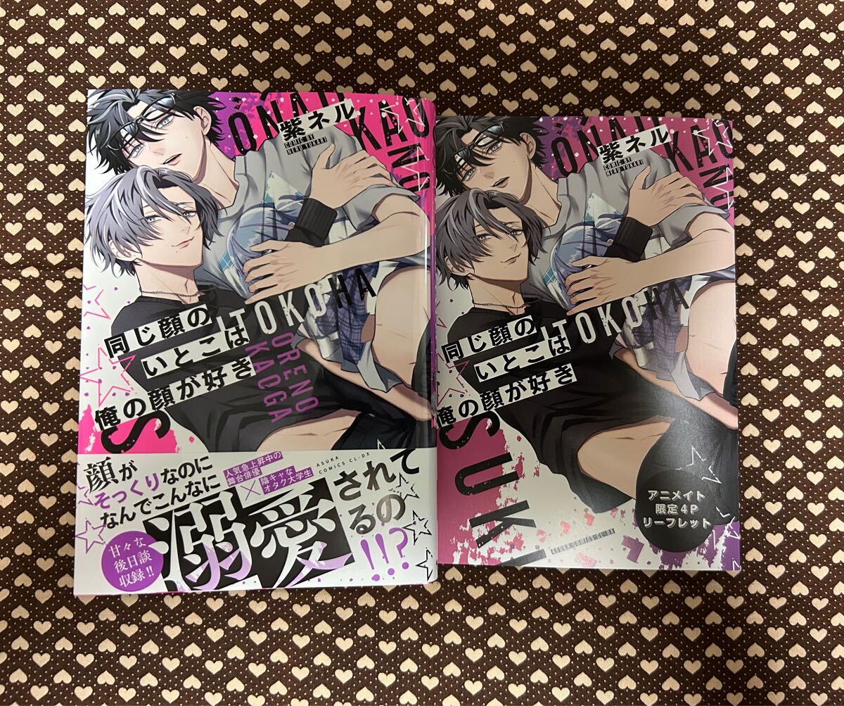 同じ顔のいとこは俺の顔が好き☆紫ネル[アニメイト特典リーフレット付き]_1