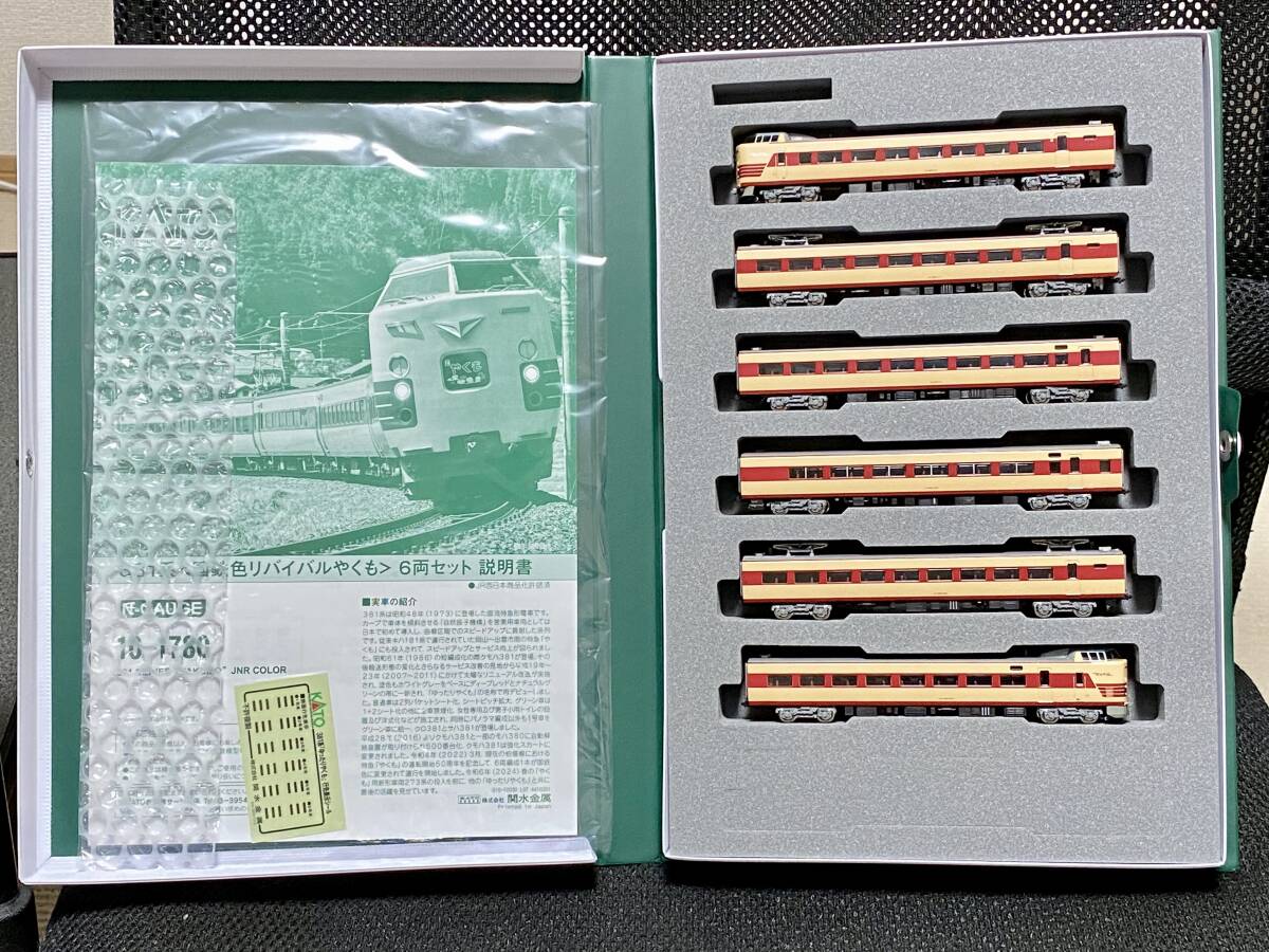 KATO 10-1780 381系＜国鉄色リバイバルやくも＞6両セット 新品・未使用 