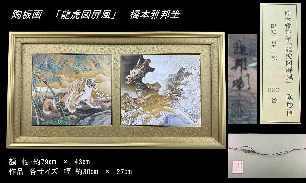 24113039陶磁器 陶板画 「龍虎図屏風」 橋本雅邦筆 額付 重要文化財