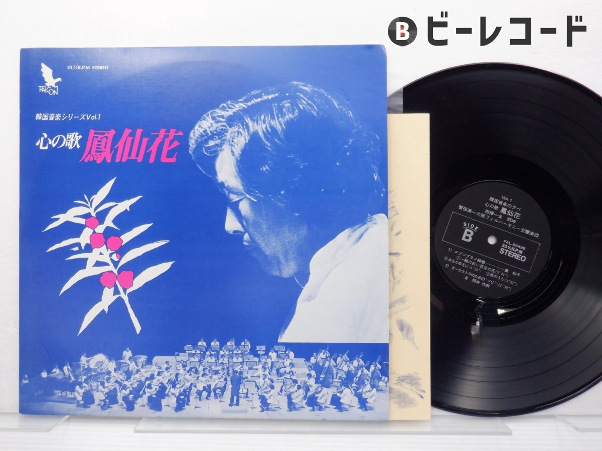 サイン?付/キム・ビョン・コン/心の歌　鳳仙花/FAL-92438_1