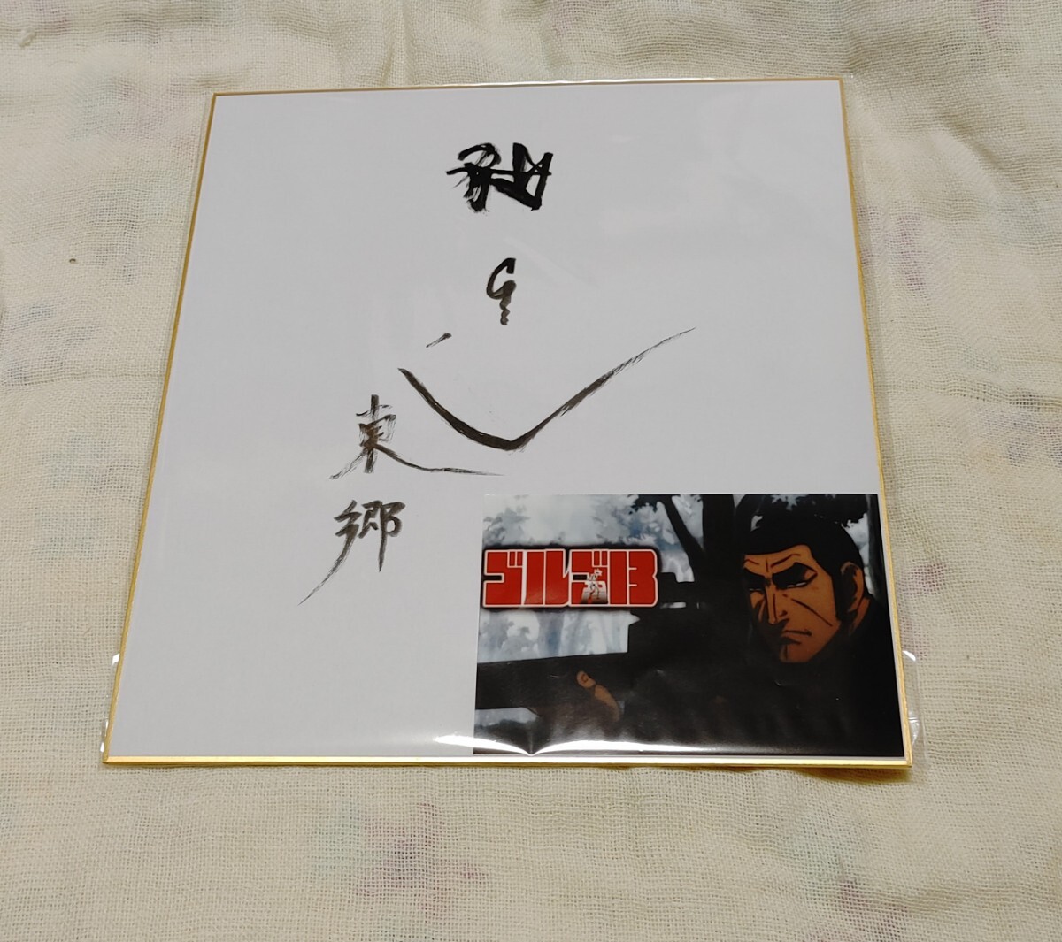 ゴルゴ13 デューク東郷 舘ひろし 声優 直筆サイン色紙(サイン)｜売買