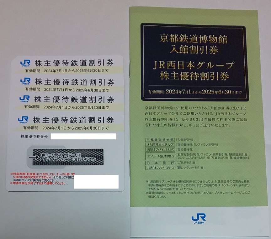 ☆ＪＲ西日本 株主優待鉄道割引券（4枚セット） ☆ JR西日本グループ割引券付き☆～2025年6月30日まで☆_1