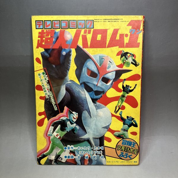 テレビコミック 超人バロム・1 冒険王9月特大号ふろく 仮面ライダー漫画ふろく 1000円スタート!】冒険王 9月特大号ふろく テレビコミック 超人バロム