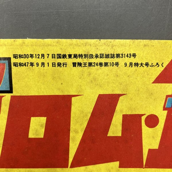 1000円スタート!】冒険王 9月特大号ふろく テレビコミック 超人バロム