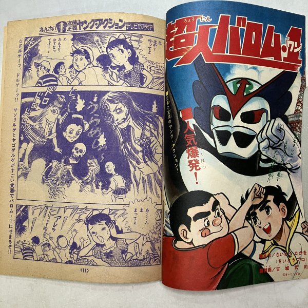 テレビコミック 超人バロム・1 冒険王9月特大号ふろく 仮面ライダー漫画ふろく 1000円スタート!】冒険王 9月特大号ふろく テレビコミック 超人バロム