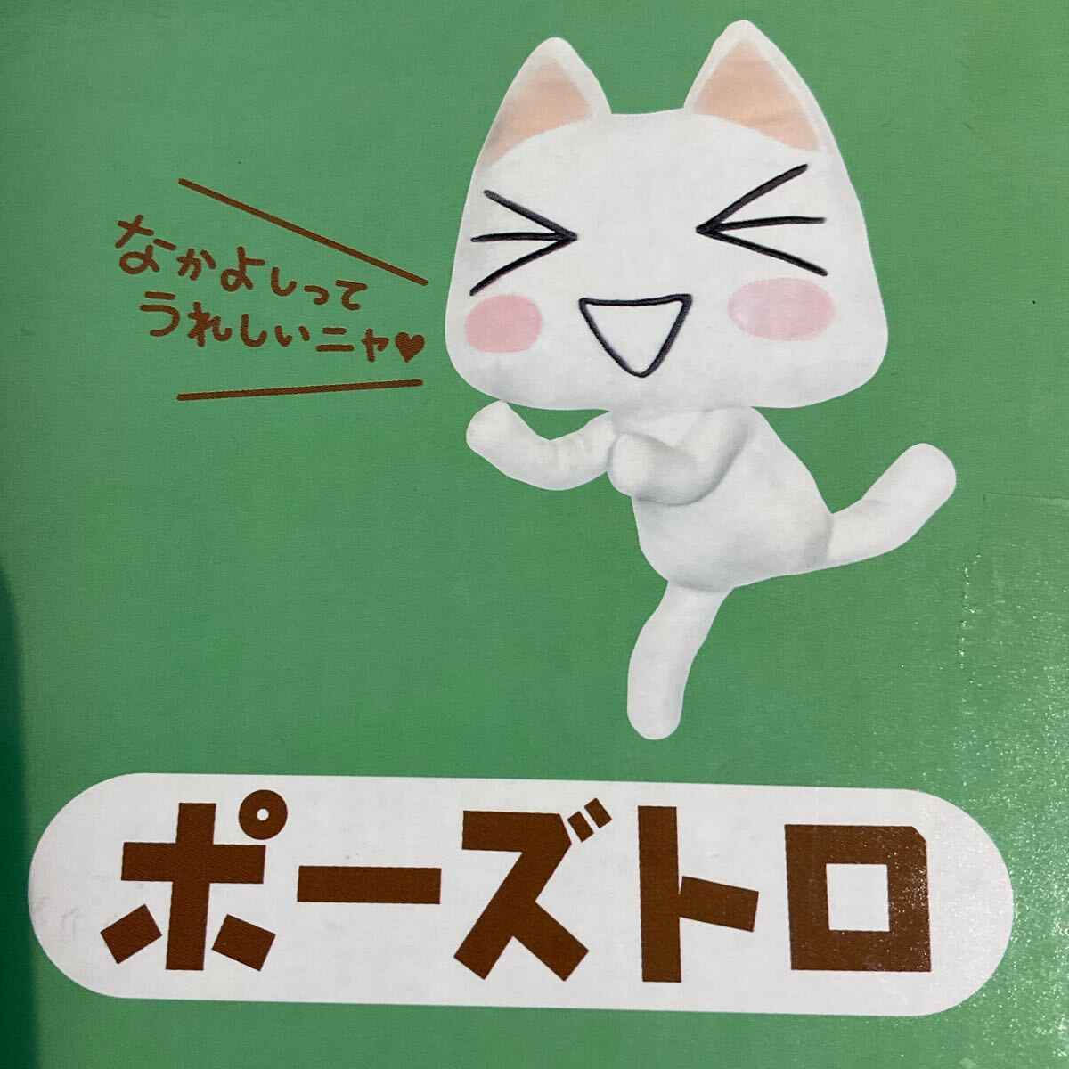 4120905 どこでもいっしょ トロ 大きい ぬいぐるみ ポーズトロ ケース