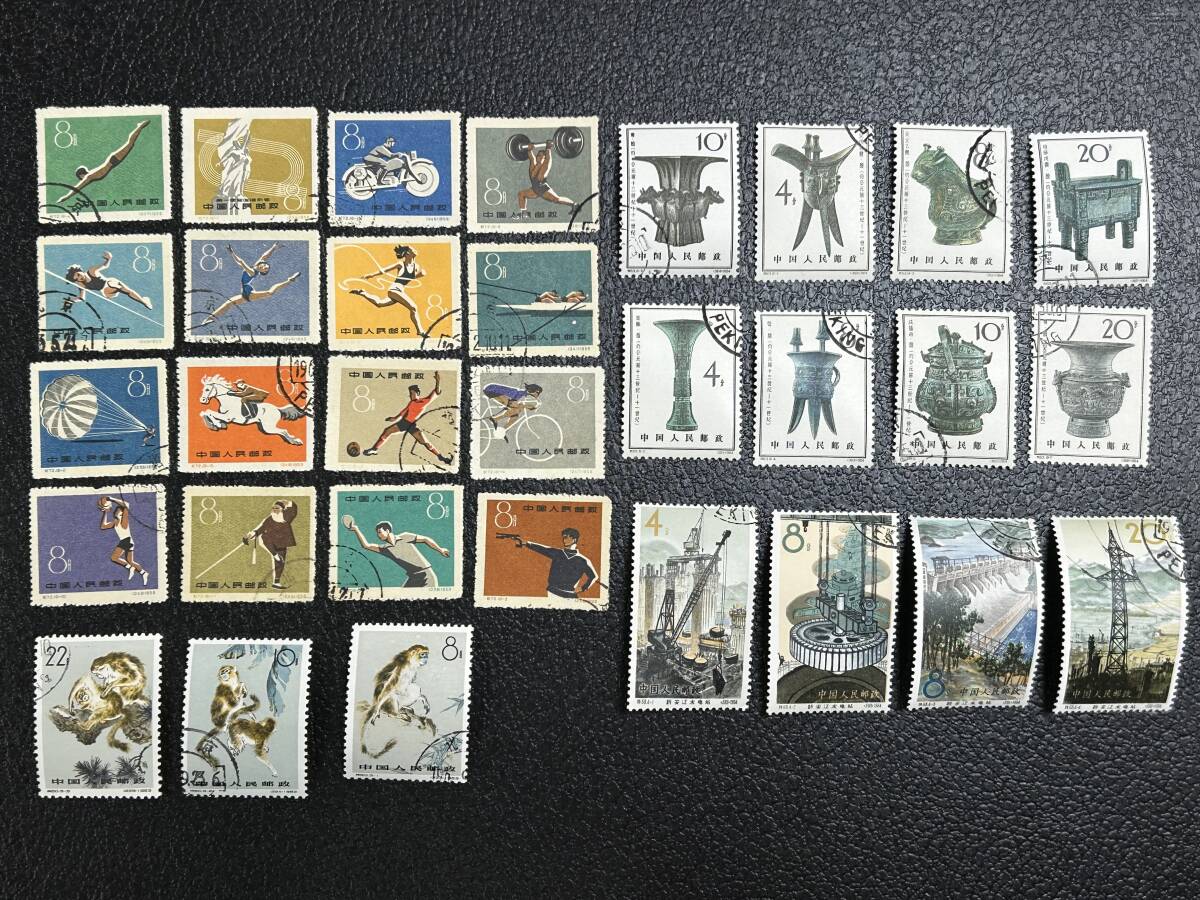 中国切手 使用済みセット 紀72第1回全国体育大会、特60キンシザル、特