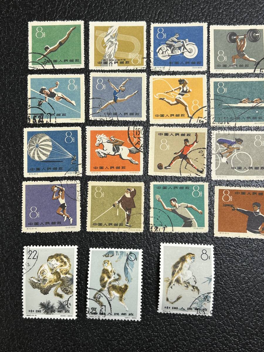中国切手 使用済みセット 紀72第1回全国体育大会、特60キンシザル、特