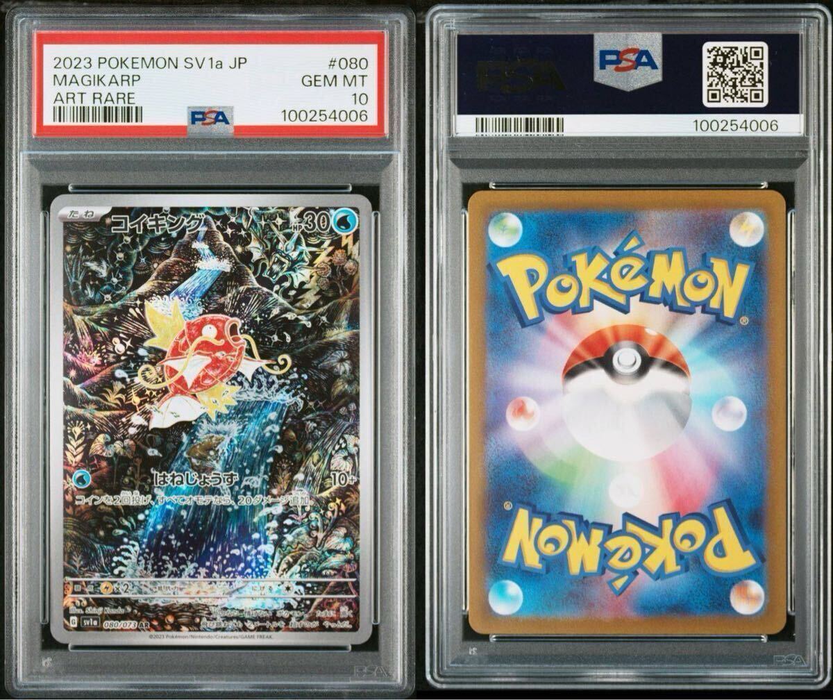 PSA10 ポケモンカード コイキング AR（sv1a_080/073_AR）トリプレット