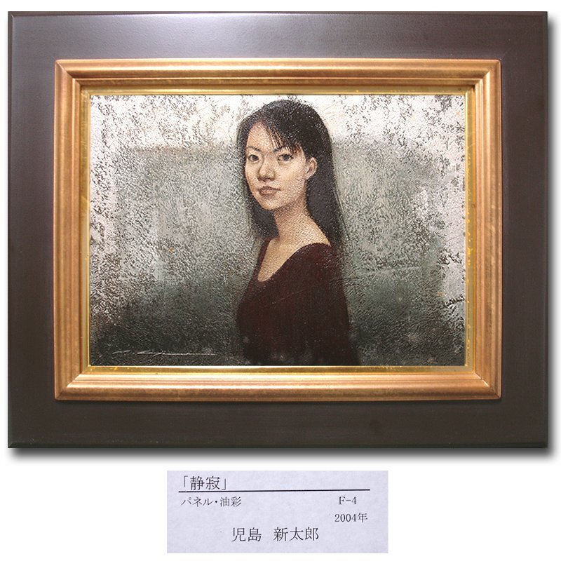 花◇本物保証 日展会員・光風会理事【児島新太郎】真筆 油彩F4号『静寂