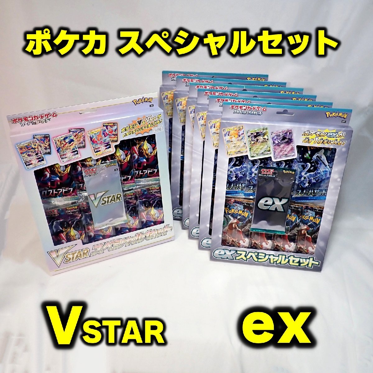 ☆ ポケモンカードゲーム ポケカ スペシャルセットまとめ VSTAR(1