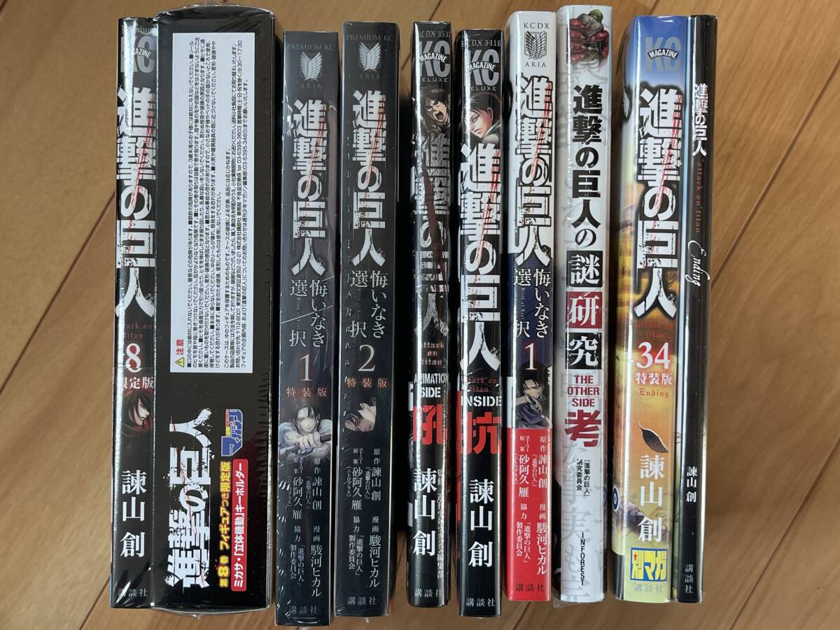 シュリンク包装 未読品 8冊 進撃の巨人 初版含 8巻 限定版、34巻 特装