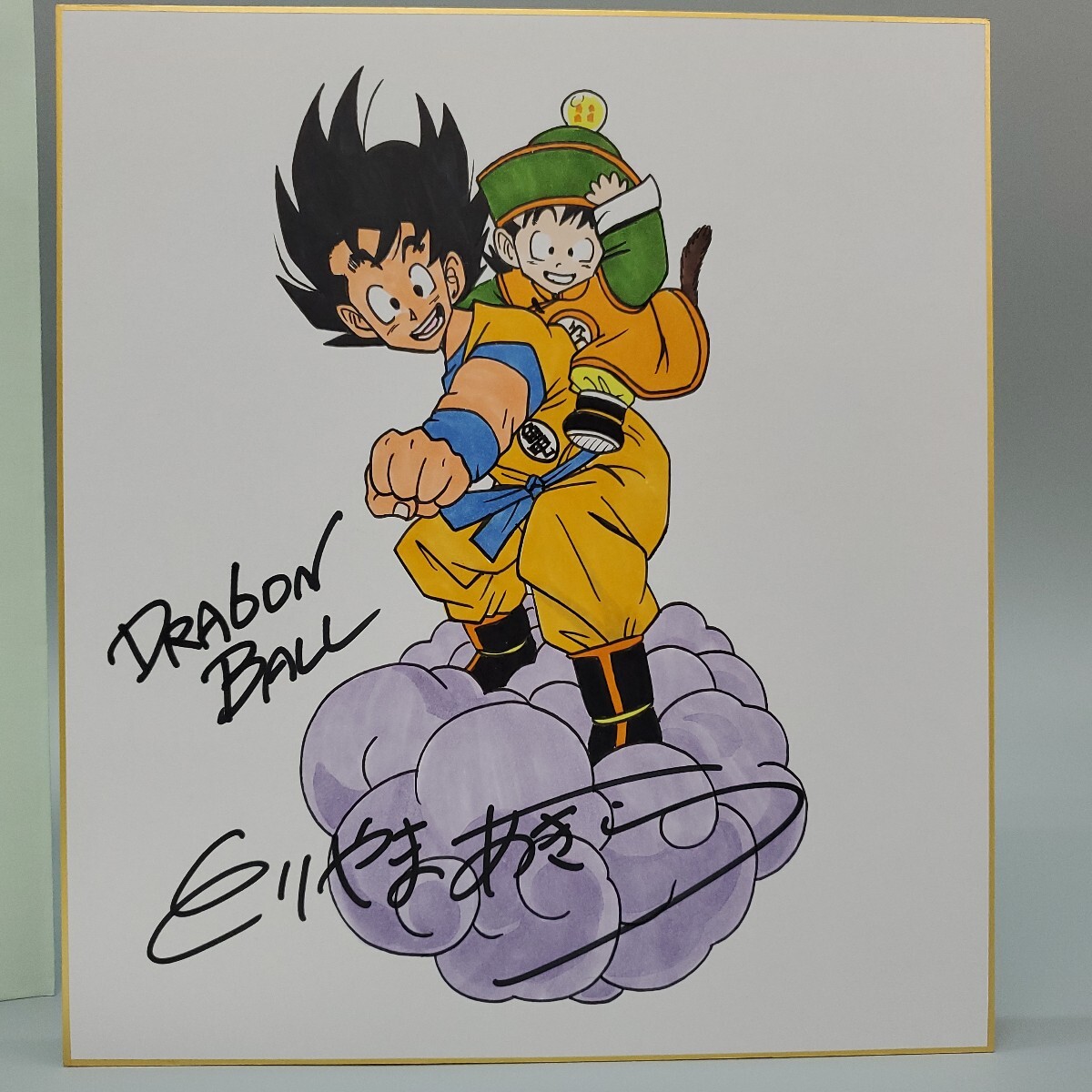 鳥山明 DRAGON BALL ドラゴンボール 孫悟空 孫悟飯 とりやまあきら