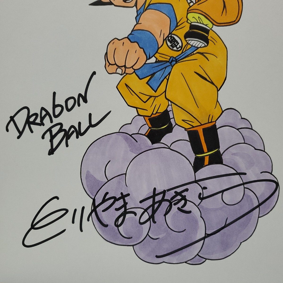 鳥山明 DRAGON BALL ドラゴンボール 孫悟空 孫悟飯 とりやまあきら