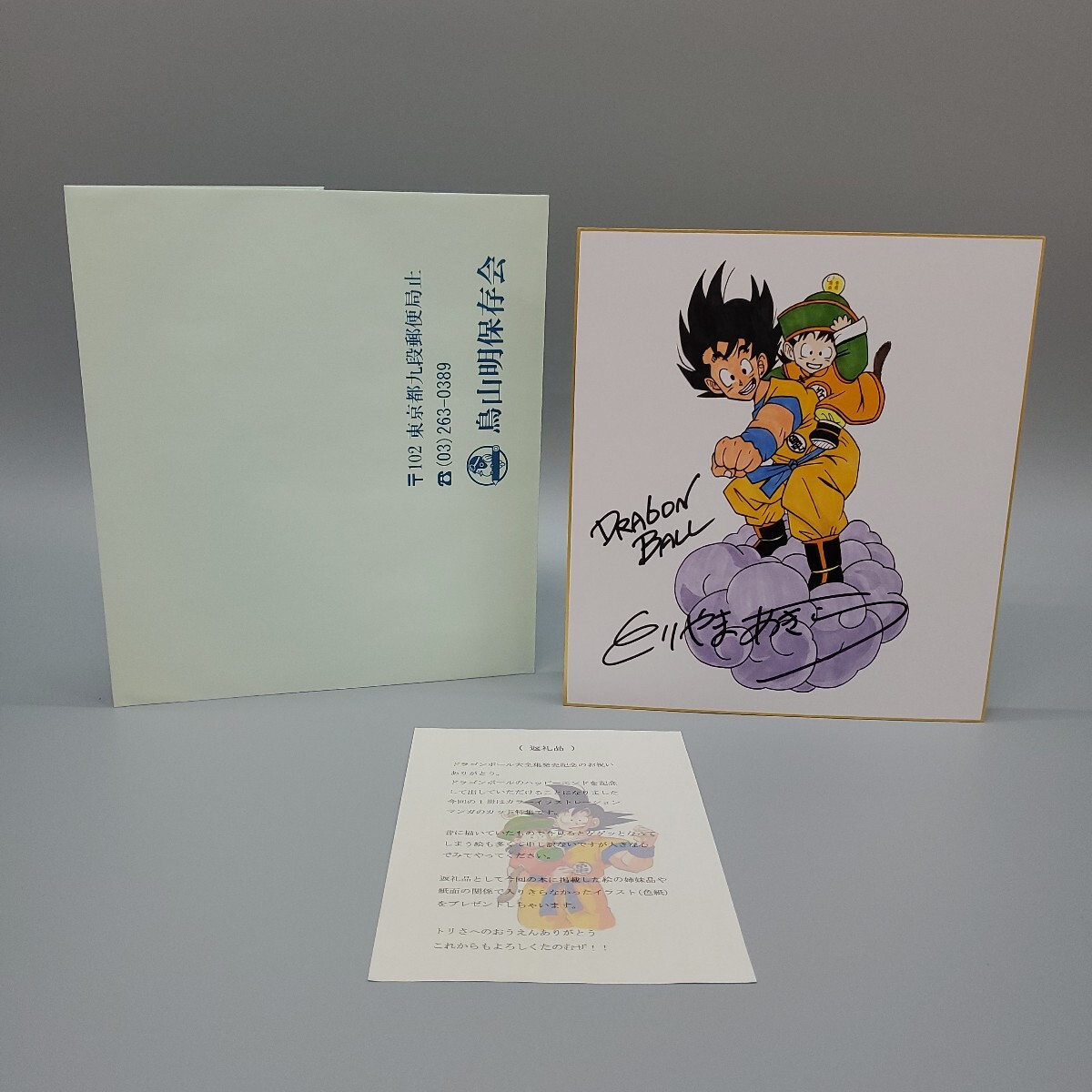 鳥山明 DRAGON BALL ドラゴンボール 孫悟空 孫悟飯 とりやまあきら