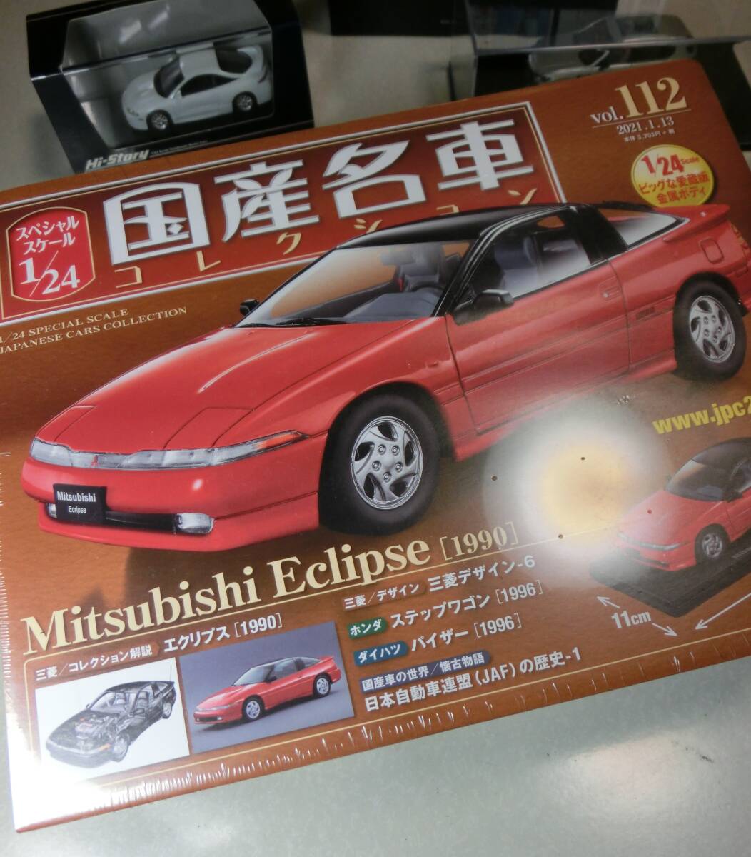 定形外可・未開封！！ 1/24 国産名車コレクション・ミツビシ