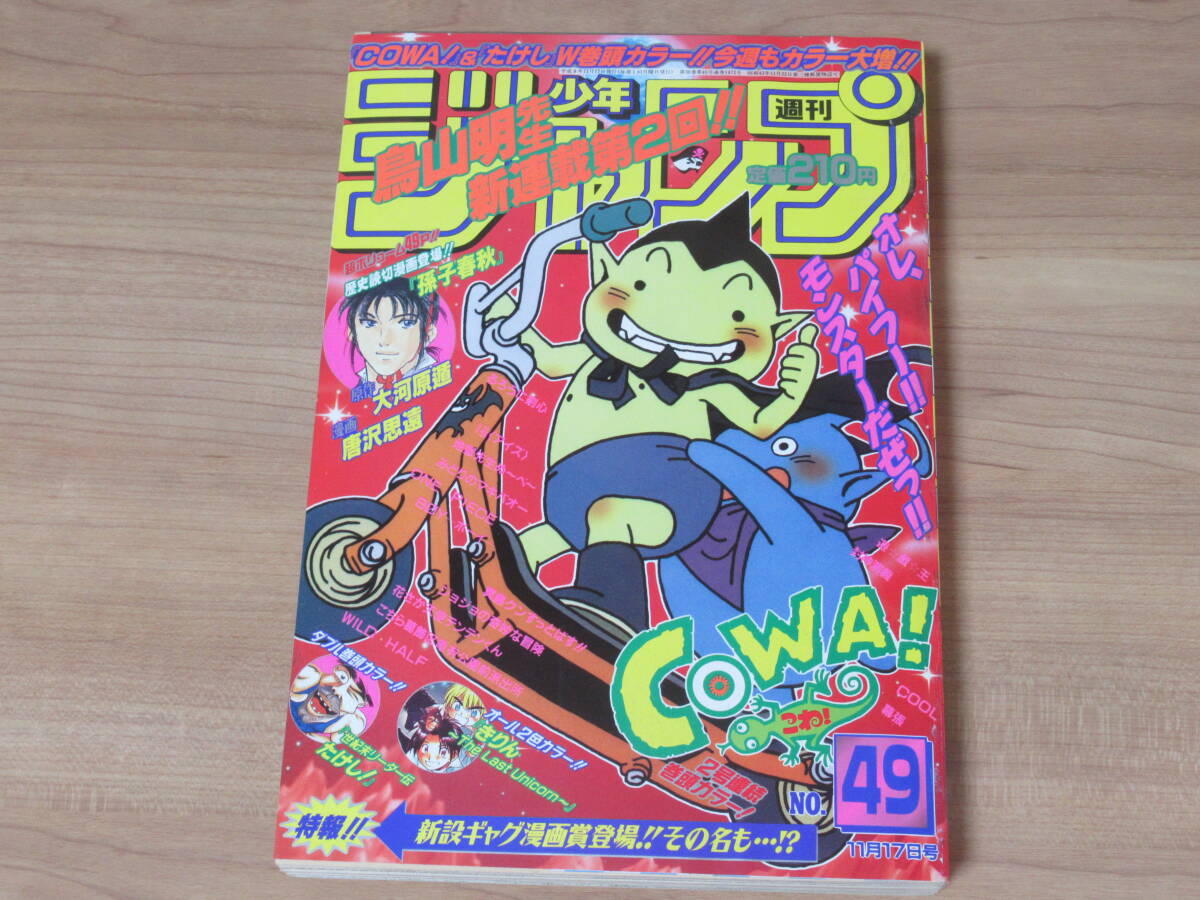 c*i様 NARUTO -ナルト-全巻 一巻以外初版 n5650 週刊少年ジャンプ 1997年 49号 COWA こわ！ 第2回 鳥山明 週刊