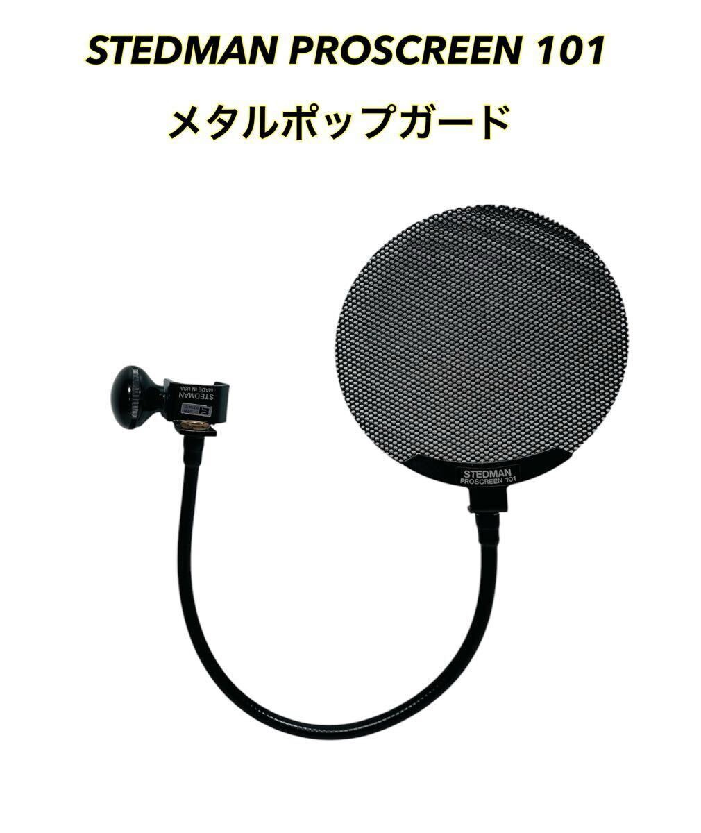STEDMAN Proscreen XL グースネック付きメタルポッピングガード 【公式