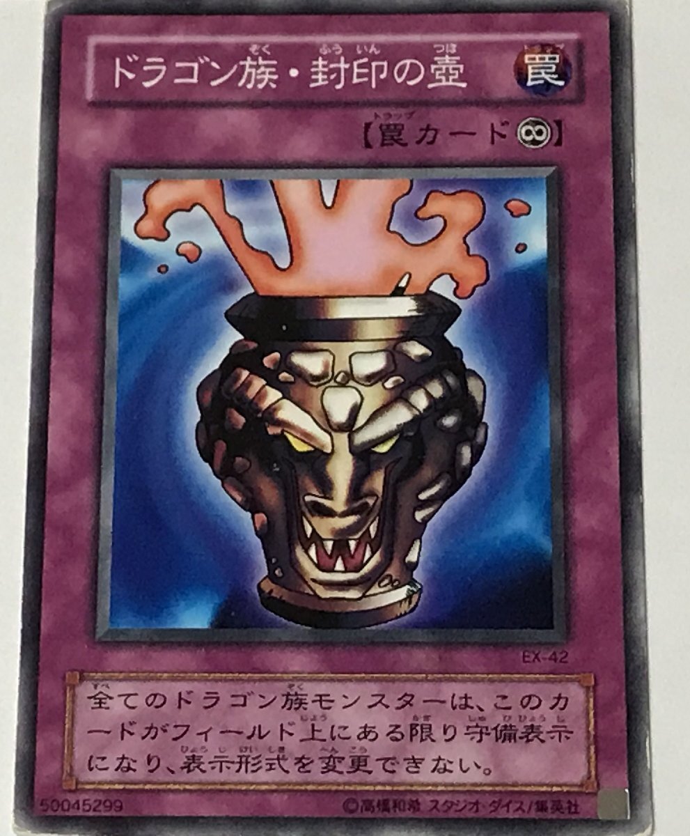 遊戯王 ジャンク 2期 ノーマル 罠 1枚 ドラゴン族・封印の壺 EX(まとめ